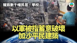世界觀｜以軍被指蓄意破壞加沙平民區　戰爭罪爭議再起｜2025年7月22日｜無綫新聞 TVB News