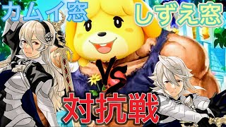 【スマブラSP】キャラ窓対抗戦 カムイ窓 vs しずえ窓 5on5交流戦＆7on7対抗戦！