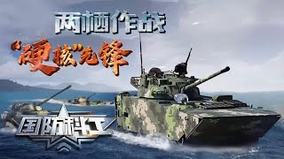 中国军工的杰作！解放军05式两栖战车“硬核”性能全面解析 “独家秘籍”曝光！“战车” “快艇”自由切换 独步水陆输出最强战力！「国防科工」20201119 | 军迷天下