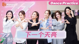 【一镜到底】训练室版《下一个天亮》陈德容/倪虹洁/侯佩岑/邓萃雯/吴宣仪/管乐 | 乘风2025 | Ride the Wind 2025 | MangoTV