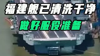 福建舰都已清洗干净，做好服役准备 #福建舰 #军事科技 #军事 #航母