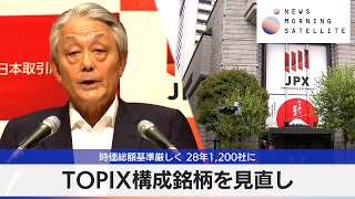 TOPIX構成銘柄を見直し　時価総額基準厳しく 28年1,200社に【モーサテ】