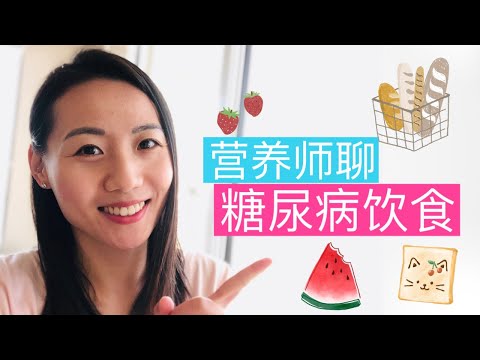 糖尿病怎么吃?可以吃碳水化合物吗？营养师聊【科学饮食来控制血糖】 Diabetes Diet: how to eat for Type 2 Diabetes