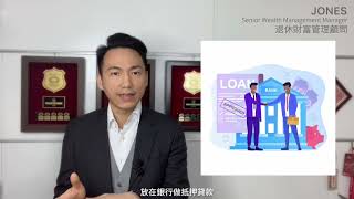 保費融資｜兩分鐘簡介｜簡單易明｜投資新方法