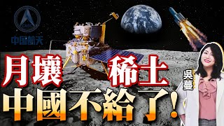 美盼月壤！沃尔夫条款真单边主义|中国：稀土国有！西方酸爆|阿盟：真主党不再是恐怖主义，以色列傻眼|拜登赖着不走！川普享部分豁免|杜特尔特父子参选，菲强化后备战力|印度军机大单！三巨头疯抢 #国际蔓谈