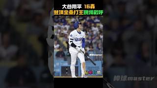 大谷翔平主場敲出第16轟全場歡呼 #大谷翔平 #ShoheiOhtani #Dodgers #全壘打 #MLB #道奇隊 #Ohtani  #16轟