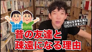 昔の友達と疎遠になる理由【メンタリストDaiGo切り抜き】
