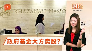 财经Espresso ｜ 国库大方卖股 “袋”走15亿