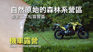 【機車露營】自然原始的森林系營區｜泰安二本松露營區｜V-STORM 250SX鈴木小油鳥