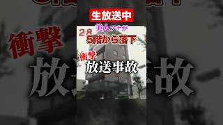 日本のテレビ史上最悪の放送事故