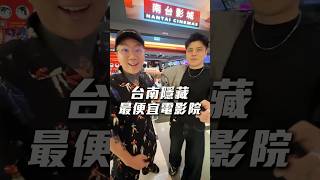 全台南最便宜電影院 3個人看+吃爆 1000有找 還驚見魔法阿罵