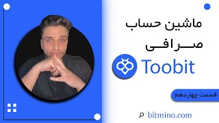 "معرفی ماشین حساب فیوچرز صرافی توبیت (Toobit) - ابزاری برای معامله‌گران حرفه‌ای!"