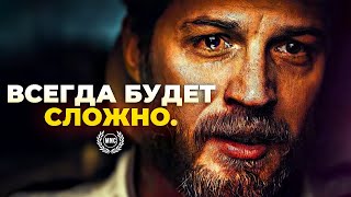 ВСЕГДА БУДЕТ СЛОЖНО - Мотивационная речь / Мотивация