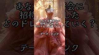 みんなは何番のドレスを選ぶ？？👗🩷 #aiアート #ファンタジー #aiart #midjourneyart #midjourneyartwork #ドレス #デザイン