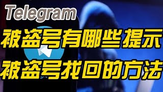 电报Telegram怎么查看自己的账号有没有被别人盗用登录-电报Telegram账号被别人盗用以后怎么找回并增加保护措施以预防下次电报Telegram账号再次被盗