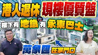 中山樓盤 ｜中山萬象匯現樓住宅，地鐵站、永東巴士站就系樓下，金鷹半山花園港人退休養佬優選樓盤