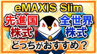 【徹底比較】eMAXIS Slim先進国株式と全世界株式はどっちがおすすめ？実質コストや利回りを比べてみた