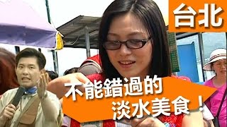 美食玩樂淡水之旅同時大公開！台北淡水 – 張鳳書 曾國城 黃金傳奇 EP253