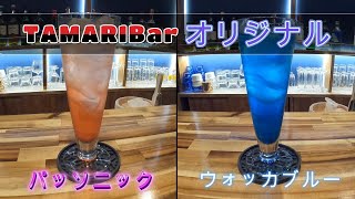 【TAMARIBarオリジナルカクテル】パッソニックとウォッカブルー