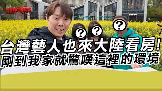 台灣藝人也來大陸看房!剛到我家就驚嘆這裡的環境｜寒國人