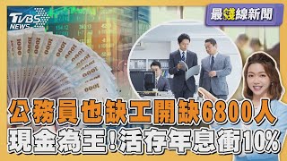 公務員也缺工!高普考總共開缺6800人 現金為王!優利活存年息衝10%有哪些限制20250620｜主播#王馨儀 ｜1700最錢線新聞 PODCAST｜TVBS新聞 @TVBSNEWS01