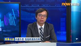 20190816 now財經台 《名家給力場》 陳建良：美股衰港股有運行