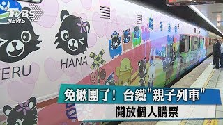 免揪團了！　台鐵＂親子列車＂開放個人購票