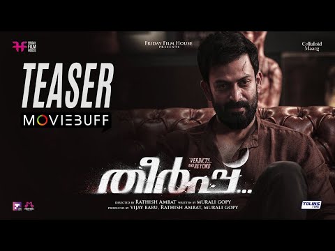 Theerppu - Teaser | Prithviraj Sukumaran | Murali Gopy | Indrajith Sukumaran | Rathish Ambat