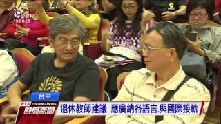 國家語言發展法草案公聽 最終場在台中 20170408 公視晚間新聞