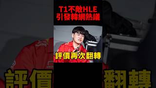 T1不敵HLE後引發韓網熱議！#gumayusi #smash