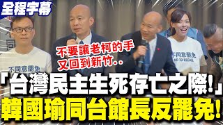 【全程字幕】"台灣民主生死存亡之際"! 韓國瑜"同台館長"反罷免! | 赴新竹挺鄭正鈐、高虹安 韓國瑜:大罷免若成功國會恐淪"綠玩物"!