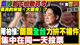 賴清德朱立倫各自下令全力推動大罷免！基隆超扯亂象！民政處長疑查戶政系統個資助罷免！蔣萬安盧秀燕不挺「朱立倫罷免賴清德」！愛三增程型飛彈到貨…空軍成立第四個營【94要客訴】2025.04.29