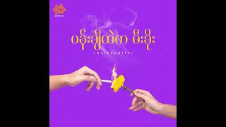 Astrophile - စက်ခေါင်း ၀၀၉ (Official Audio) ft. Yung Mix