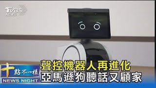 亞馬遜推多款新品 狗狗機器人Astro超吸睛 聽話又顧家｜十點不一樣20210930