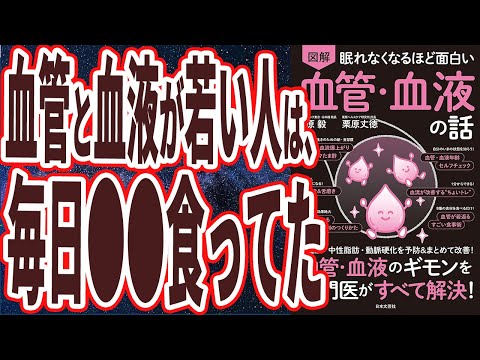 【ベストセラー】「眠れなくなるほど面白い 図解 血管・血液の話: 血管・血液のギモンを専門医がすべて解決! 」を世界一わかりやすく要約してみた【本要約】