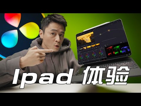 達芬奇M2 iPad Pro 2022首發！具體上手體驗感受 + 功能測評！ (上) 【乔治出发】