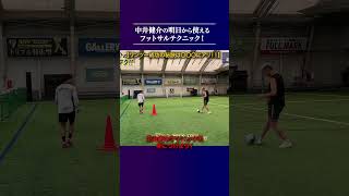 【ワンツー成功の秘訣は〇〇〇にアリ！！】走る側のテクニックを身につけよう！ #概要欄でフットサル特別テクニック動画をプレゼント中 #サッカー  #soccer