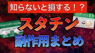 【知らないと損する!?】スタチンの副作用と対応方法