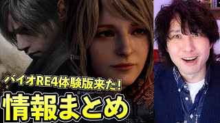 バイオRE4のデモ版が遂に配信！カプコンスポットライトの情報まとめ！