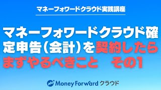 マネーフォワードクラウド確定申告を契約後、まずやるべき初期設定　その①　６項目の解説　【マネーフォワードクラウド確定申告】【マネーフォワードクラウド会計】