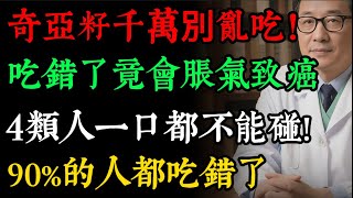 奇亞籽千萬別亂吃，吃錯了竟會“腸阻塞”！醫生警告：90%的人都吃錯了，不僅沒營養，還可能送急診！#健康知識 #老年健康#健康养生#逍遙健康指南