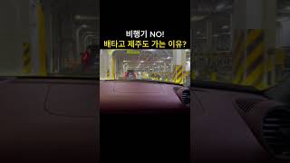 비행기 NO! 배타고 제주도 가는 진짜 이유