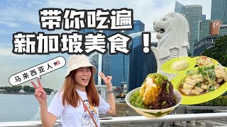 【荷娜美食#12】马来西亚人带你吃遍新加坡美食！｜新加坡旅行吃什么？｜新加坡便宜道地美食｜SINGAPORE FOOD VLOG