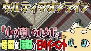【ウルティマオンライン】倭国と瑞穂のEMイベント「心の癒しのために」