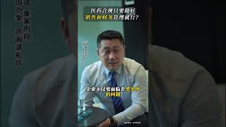 医药合规只做销售管理和财务管理能行吗？ #医药合规王瑞律师 #刑事合规 #法律咨询 #医药反腐持续深入 #企业合规
