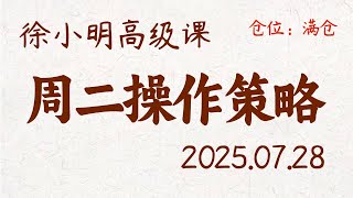 徐小明周二操作策略 | A股2025.07.28 大盘指数盘后行情分析 | 徐小明高级网络培训课程 | 每日收评 #徐小明 #技术面分析 #定量结构 #交易师