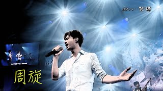 客家電視《初心。登場》單歌精選：周旋-林少緯