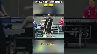 莎莎马龙你们怎么做到的用脚捡球！#孙颖莎#马龙