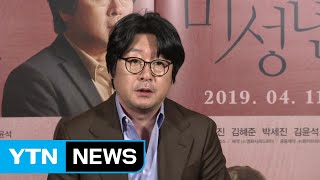 감독 데뷔한 배우 김윤석 "앞으로는 연기와 연출 겸하지 않을 것" / YTN