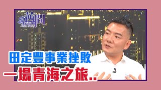 【陳文茜 #茜問 Yahoo TV】田定豐事業挫敗 青海之旅成改變起點？